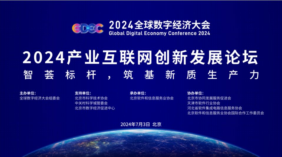 北京软件和信息服务业协会 软件服务赋能首都数字经济的“智慧引擎”